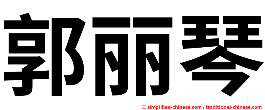 郭丽琴