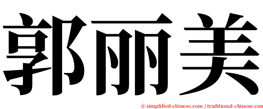 郭丽美 serif font