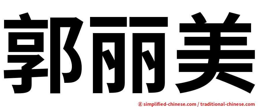 郭丽美