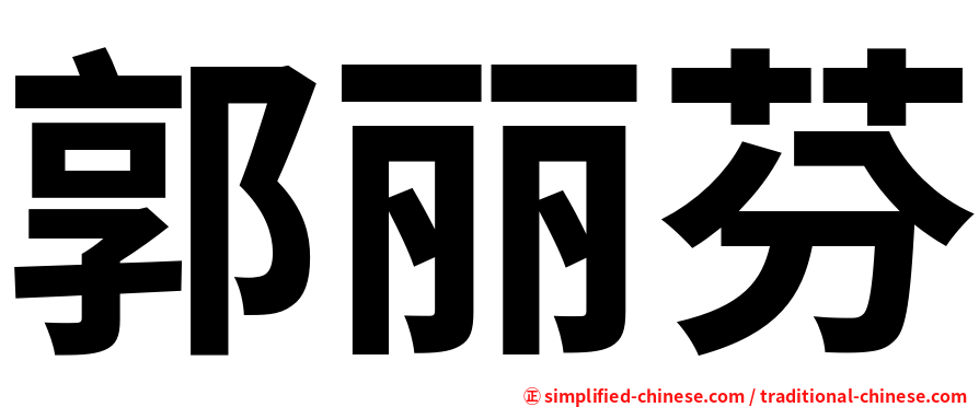 郭丽芬