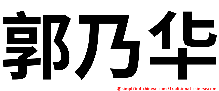 郭乃华