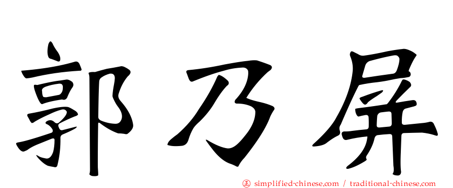 郭乃屏