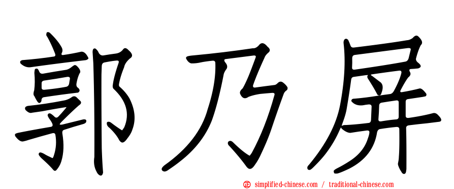 郭乃屏