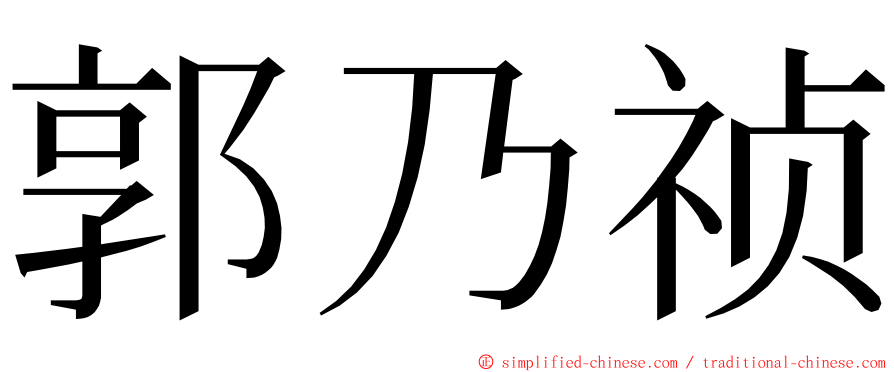 郭乃祯 ming font