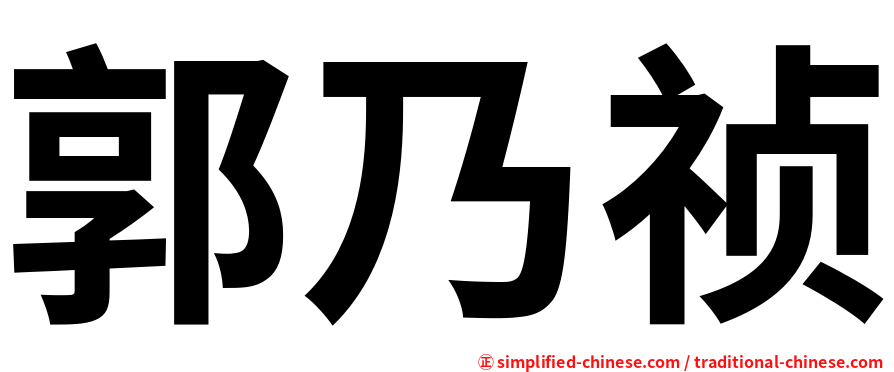 郭乃祯