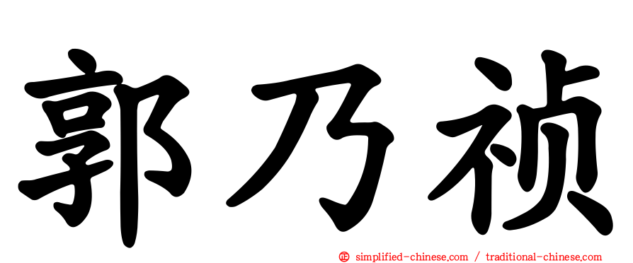 郭乃祯