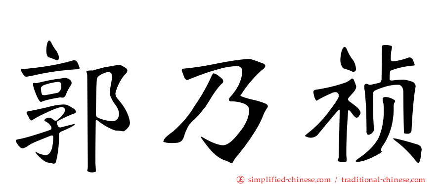 郭乃祯