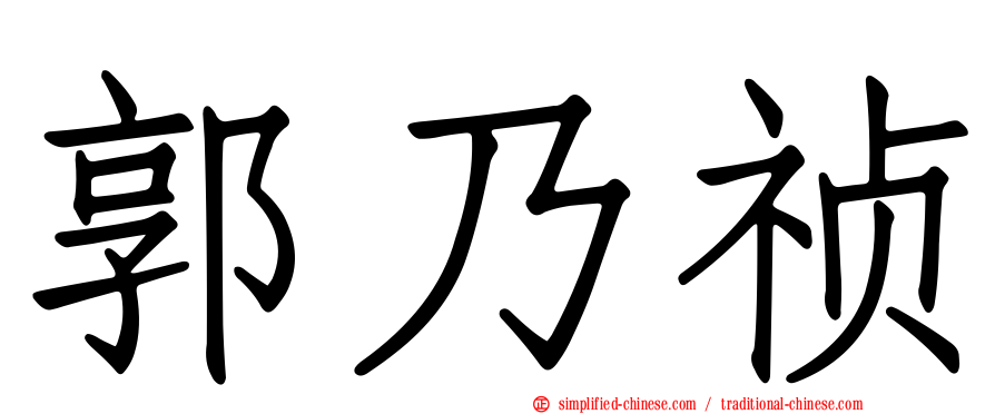 郭乃祯