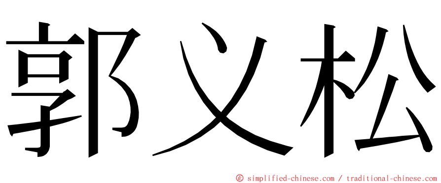 郭义松 ming font