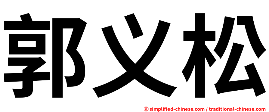 郭义松