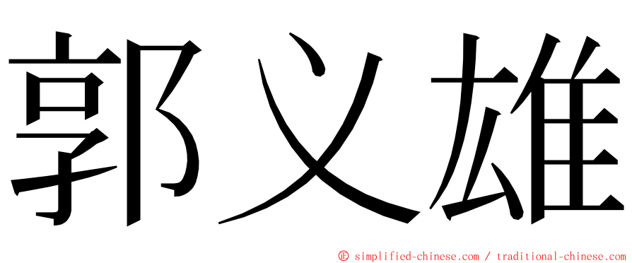 郭义雄 ming font