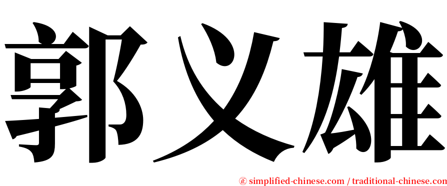 郭义雄 serif font