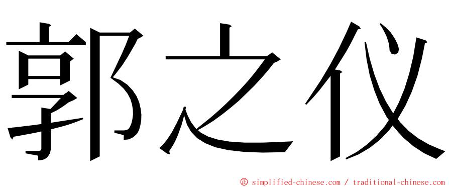 郭之仪 ming font