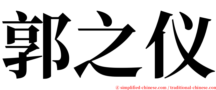 郭之仪 serif font