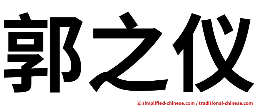 郭之仪