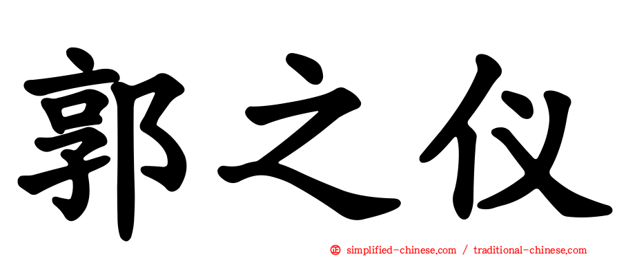 郭之仪