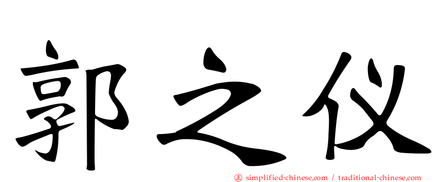 郭之仪