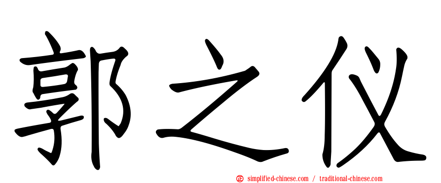 郭之仪