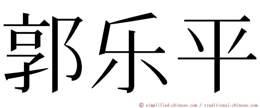 郭乐平 ming font