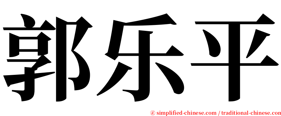 郭乐平 serif font