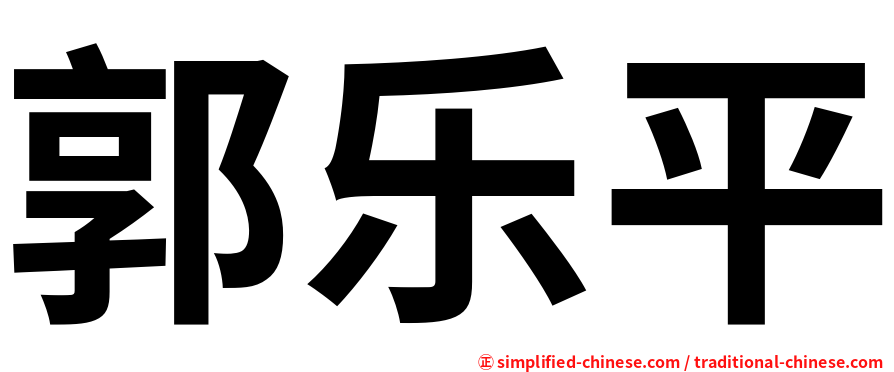 郭乐平