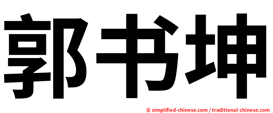 郭书坤