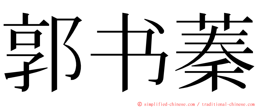 郭书蓁 ming font