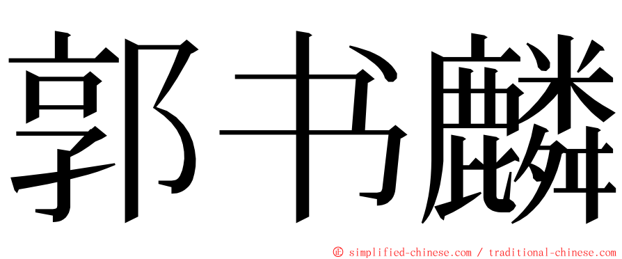 郭书麟 ming font
