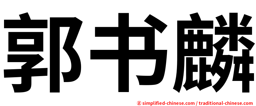郭书麟