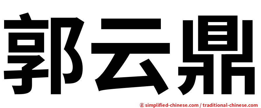 郭云鼎