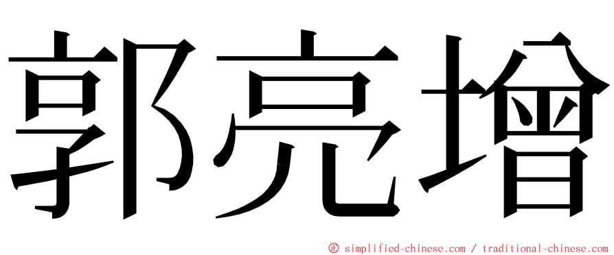 郭亮增 ming font