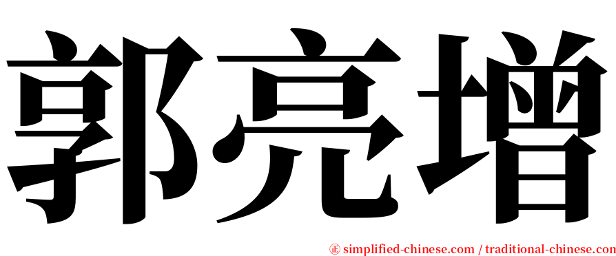 郭亮增 serif font