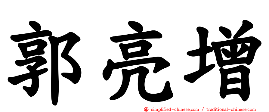 郭亮增