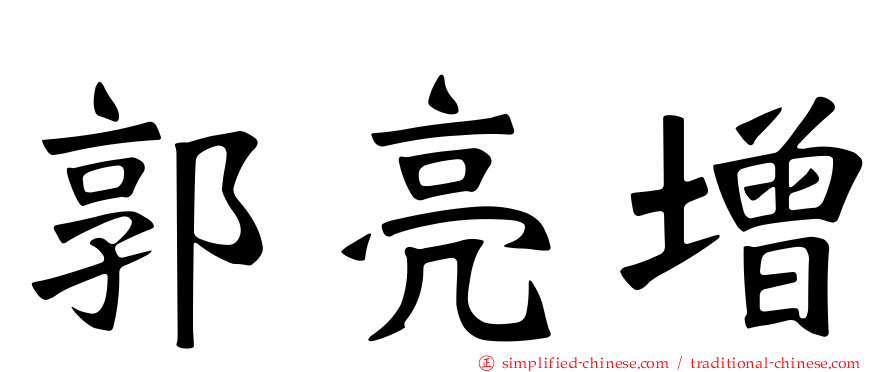 郭亮增