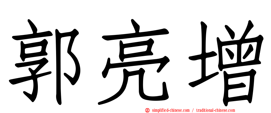 郭亮增