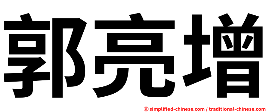 郭亮增