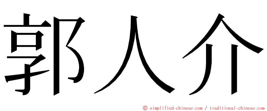 郭人介 ming font