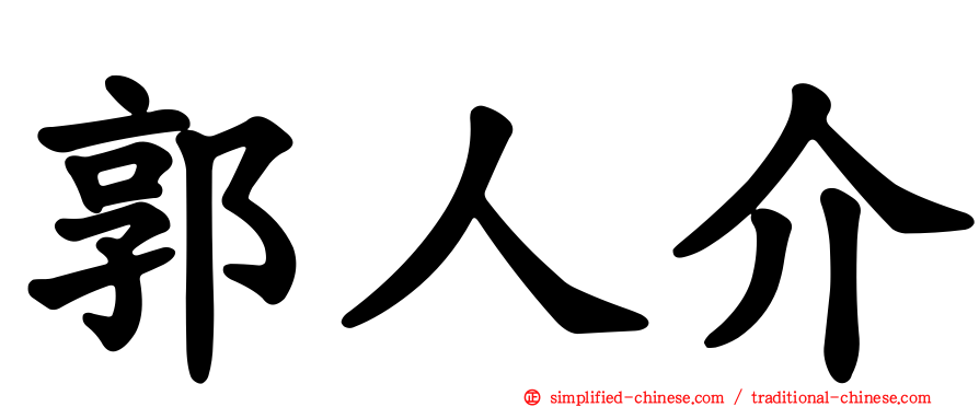 郭人介