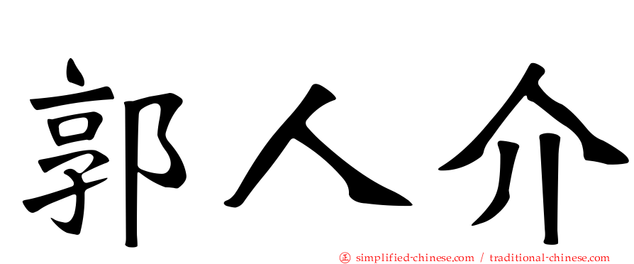 郭人介
