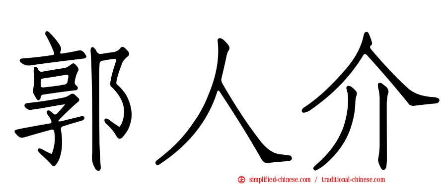 郭人介