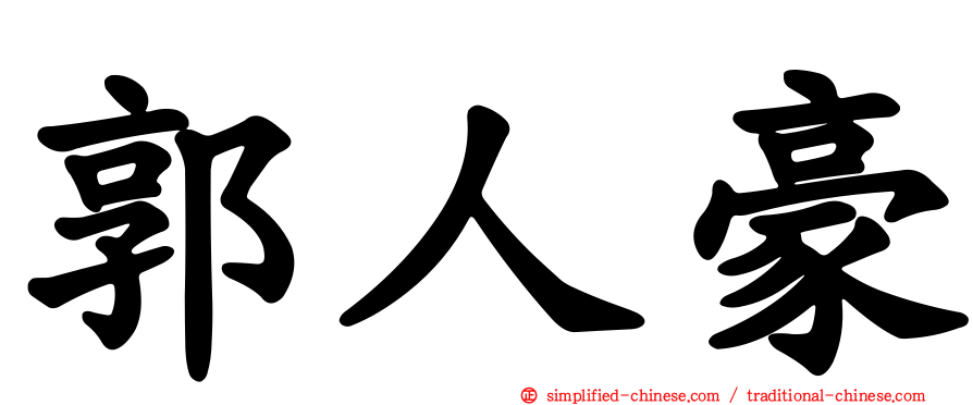 郭人豪