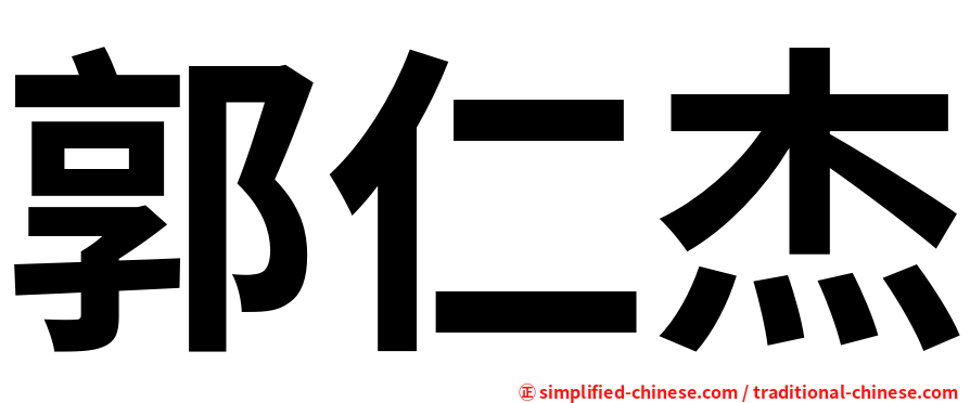 郭仁杰