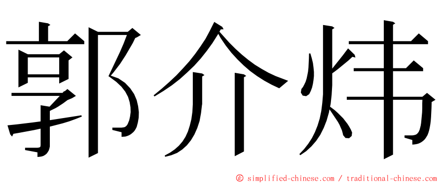 郭介炜 ming font