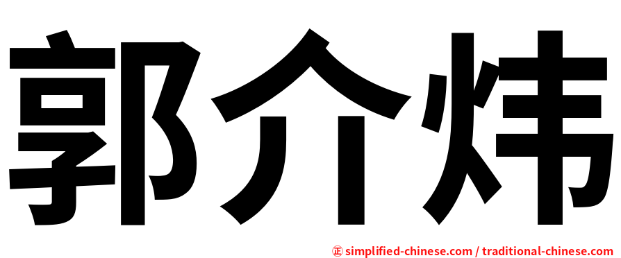 郭介炜