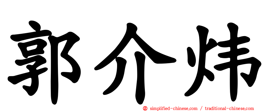 郭介炜