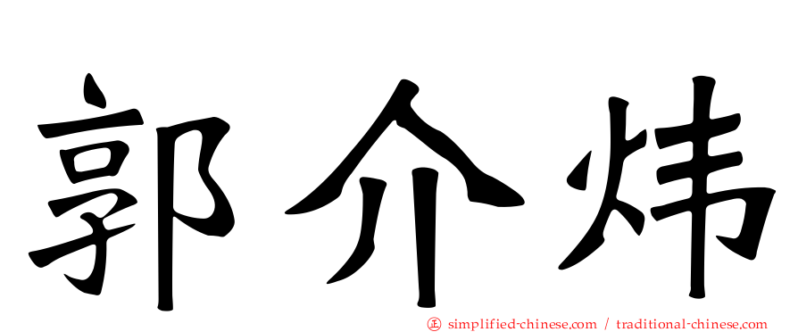 郭介炜