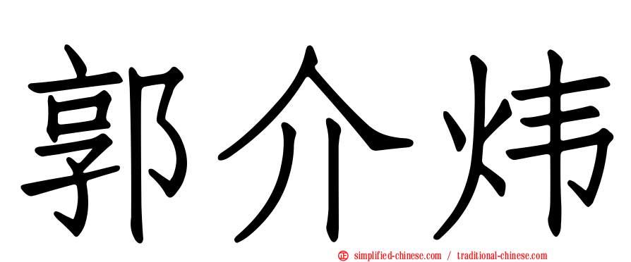郭介炜