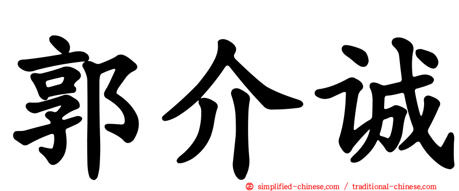 郭介诚
