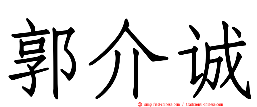 郭介诚