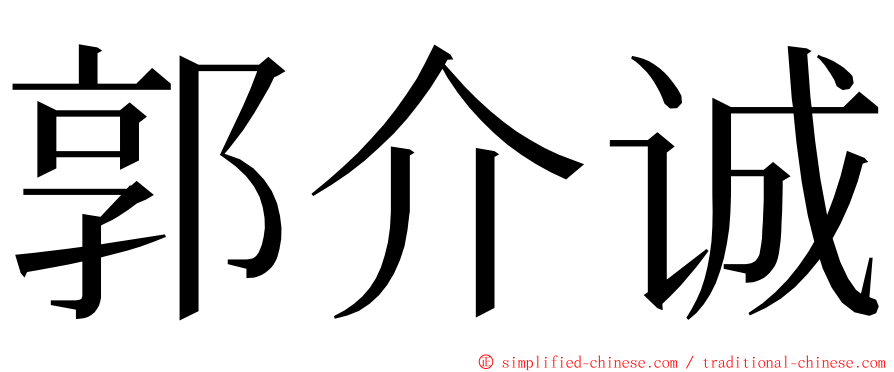 郭介诚 ming font